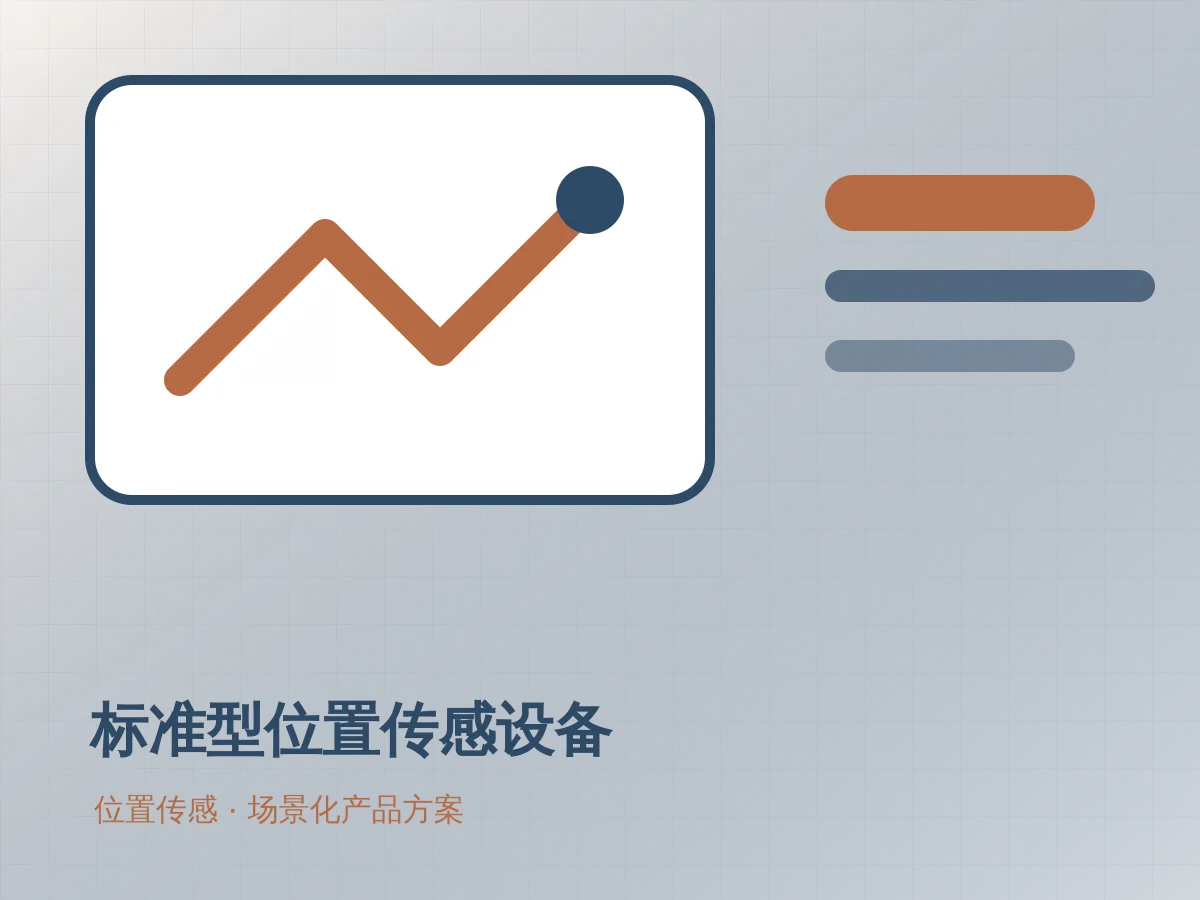 标准型位置传感设备产品示意图